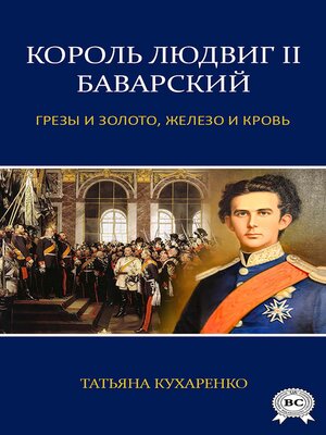 cover image of Король Людвиг II Баварский